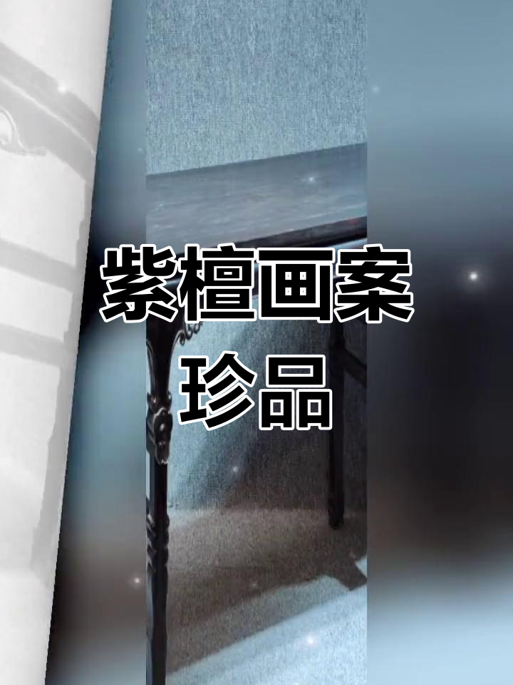 清代紫檀画案,龙纹雕刻精美,古朴典雅,收藏价值极高