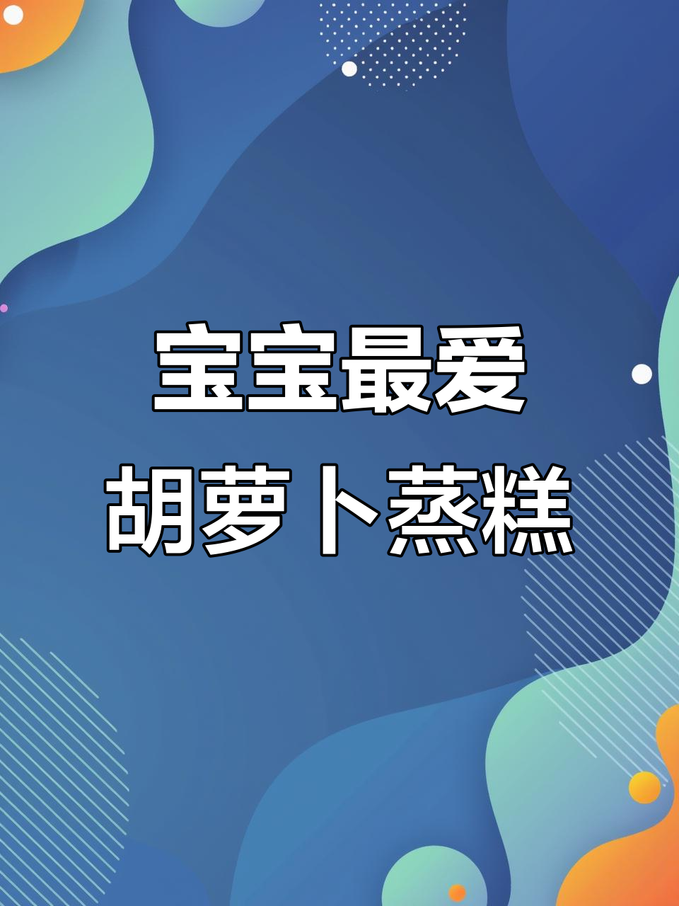 胡萝卜苹果蒸糕,松软香甜,宝宝免疫力提升