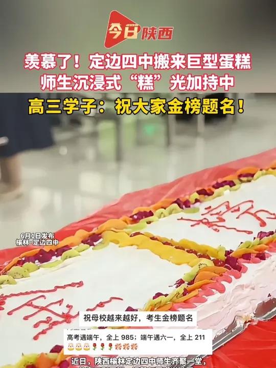 羡慕了！定边四中搬来巨型蛋糕 师生沉浸式“糕”光加持中，高三学子：祝大家金榜题名！榆林定边