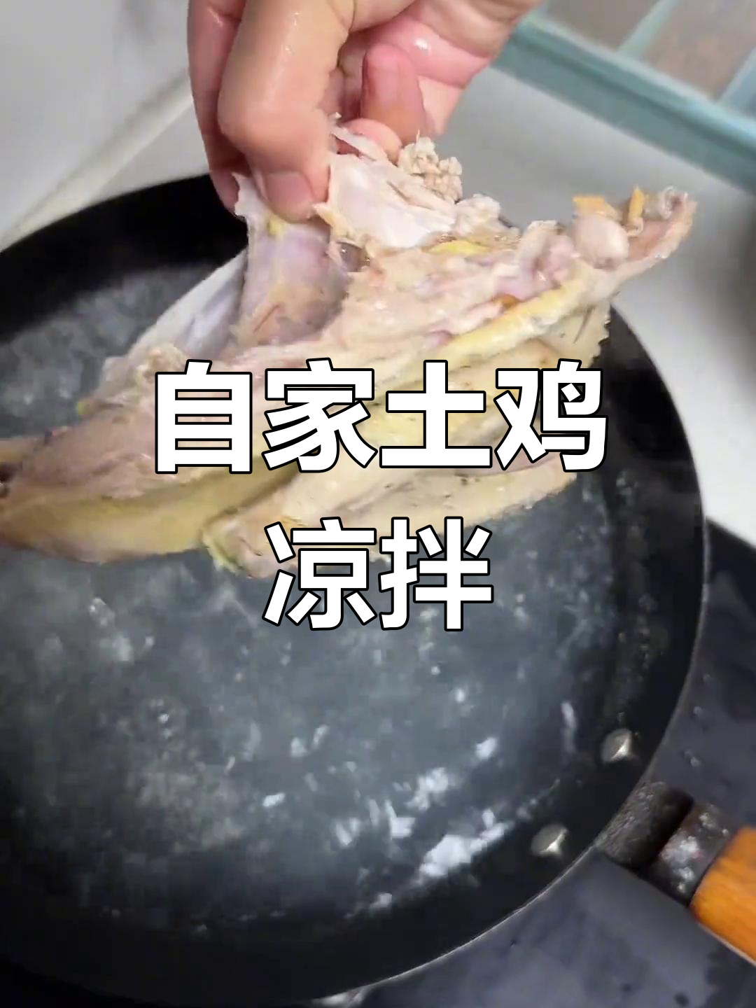 四川土鸡凉拌做法,皮脆肉嫩,绝对好吃!