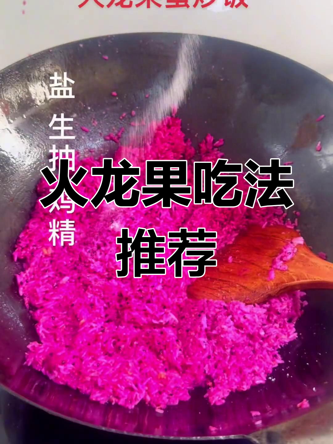 火龙果创意料理,打造浪漫爱情套餐
