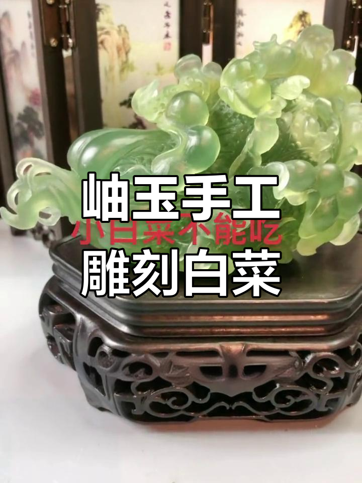 辽宁岫玉雕刻小白菜,匠心独运的精美工艺