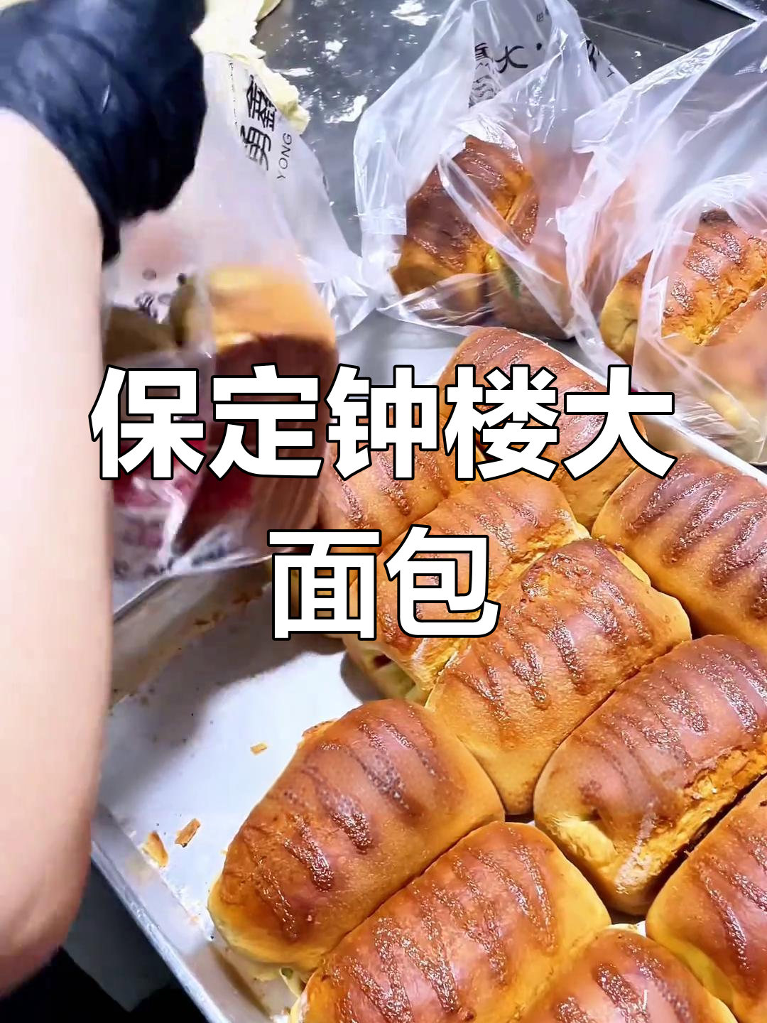钟楼大面包,排队必吃!新鲜出炉的香甜口感让人无法抗拒