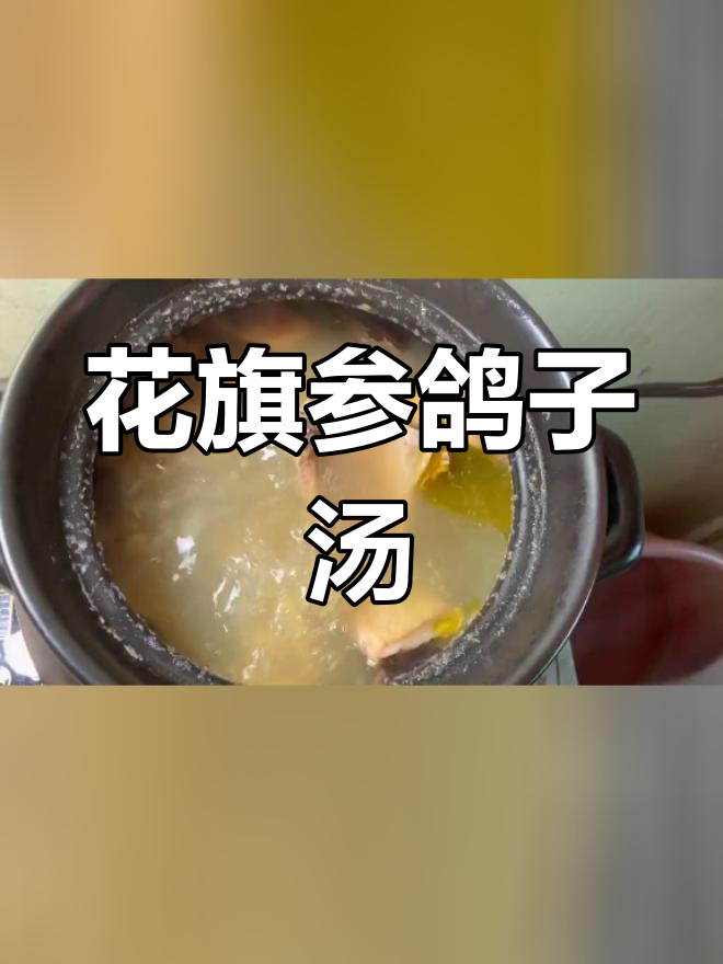 秋冬交替,花旗参鸽子汤助清润补气