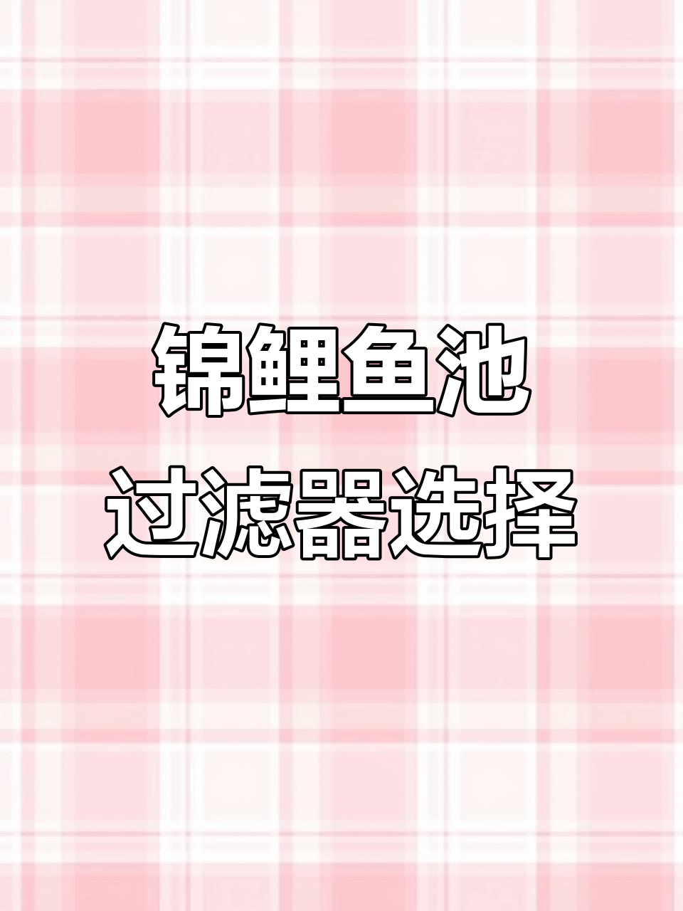 选对过滤设备,锦鲤鱼池无忧