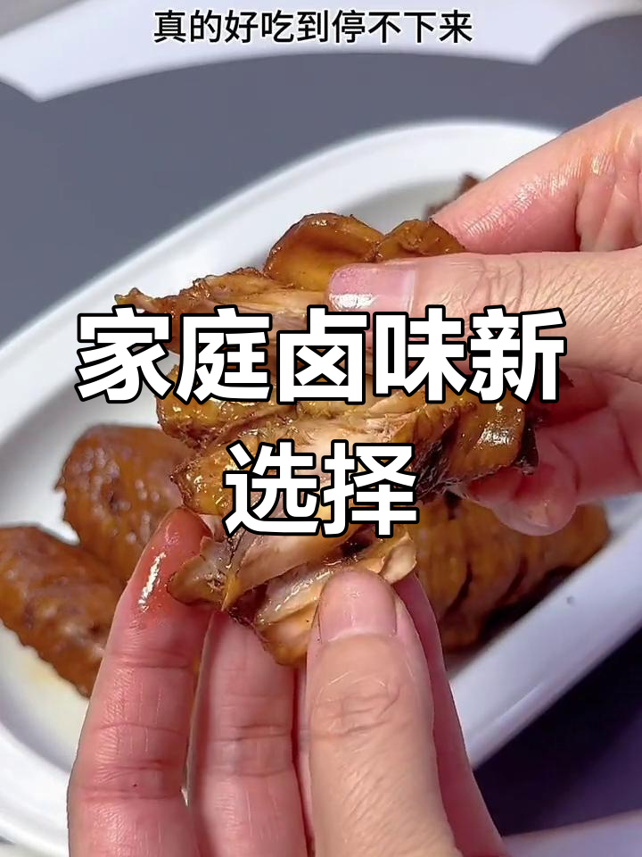 在家轻松做卤鸡翅,简单又健康,孩子最爱!