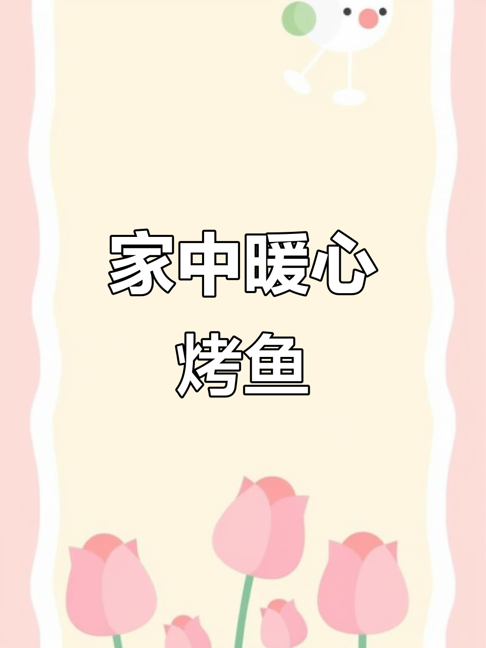 寒冷的季节,和家人一起享受热腾腾的香辣烤鱼吧!