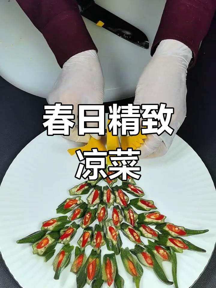 秋葵与小米辣巧妙搭配,春季孔雀造型凉菜既美味又美观