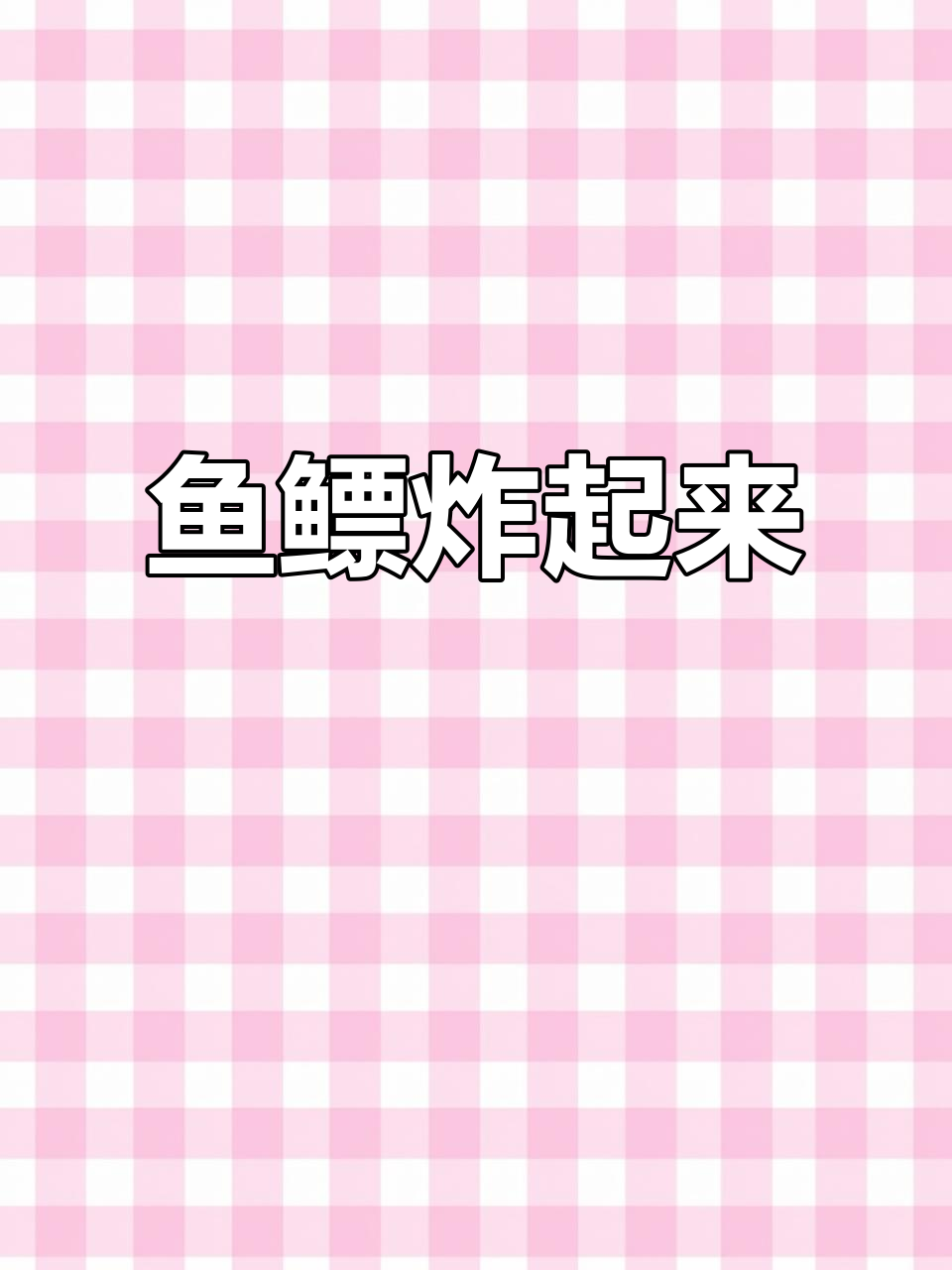 鱼鳔晒干炸制,今晚美味来袭