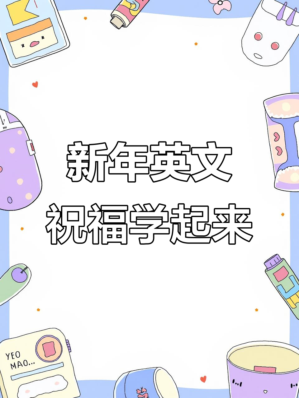 扬州励步英语新年祝福,带你学会英文版好运连连