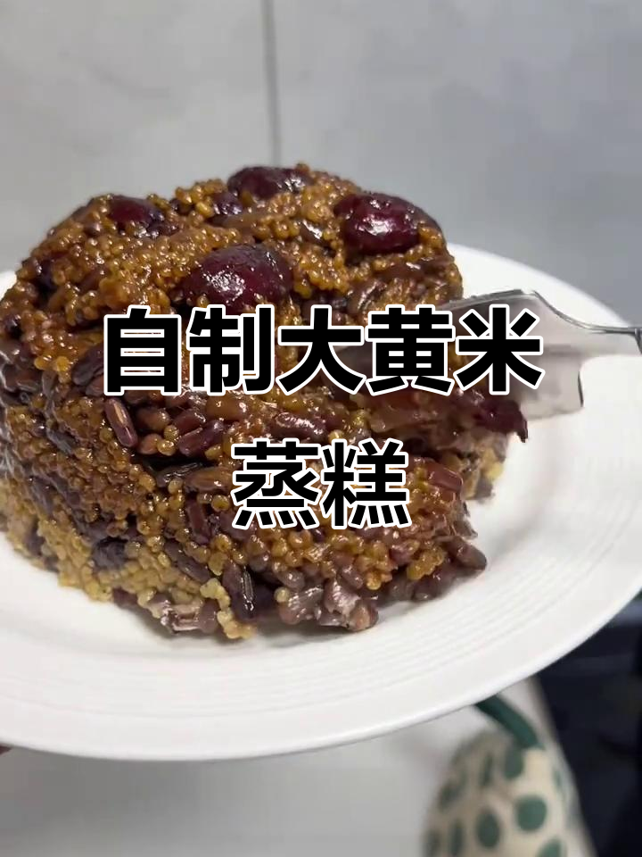 大黄米蒸糕,软糯香甜又简单,朋友们都试试吧!