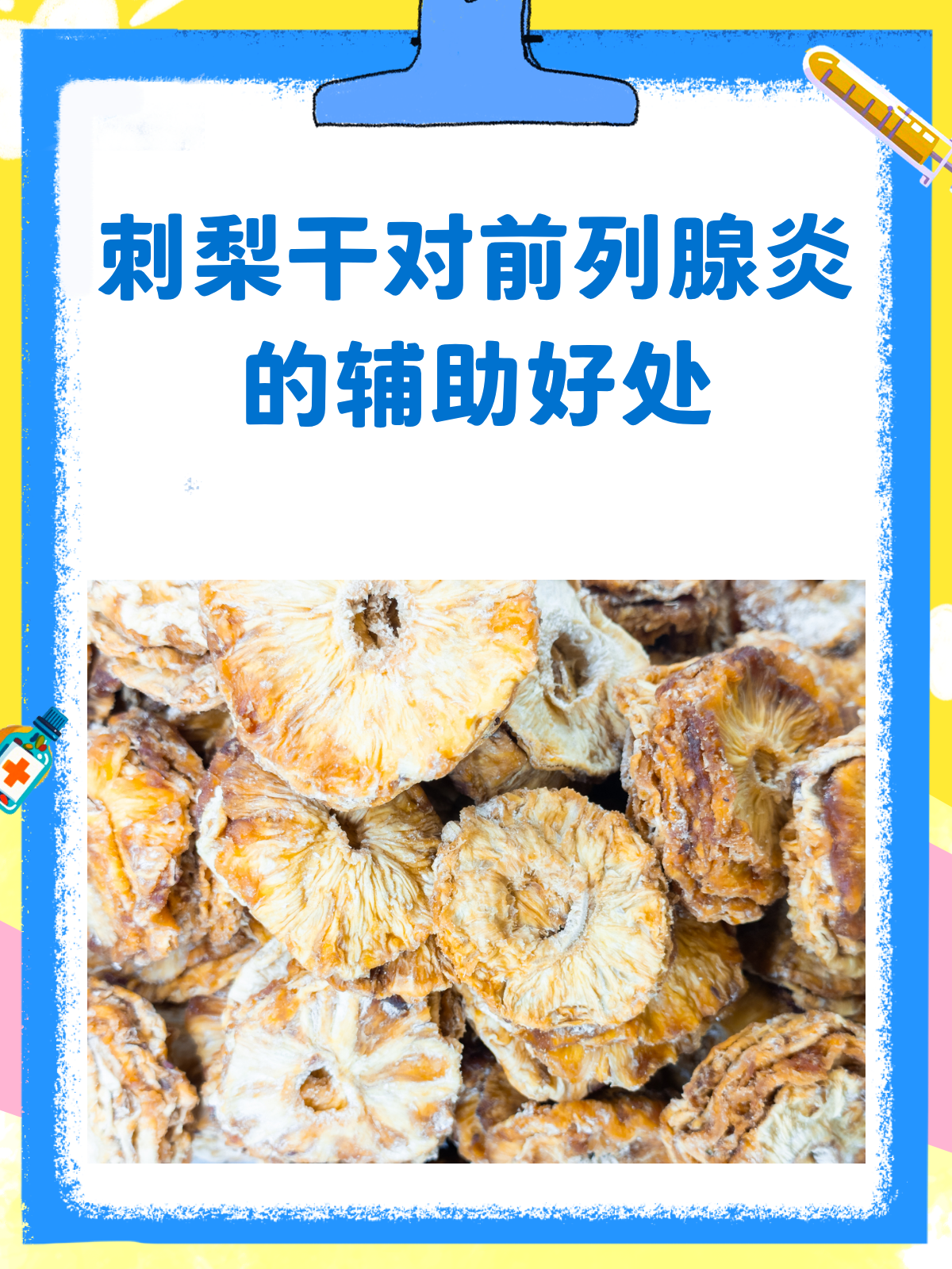 刺梨干对前列腺炎有好处?听听医生怎么说
