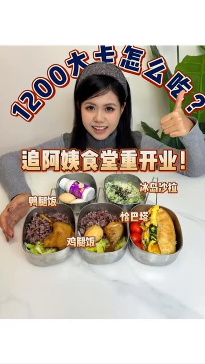 1200大卡早中晚怎么吃？追阿姨食堂的菜你选哪个？