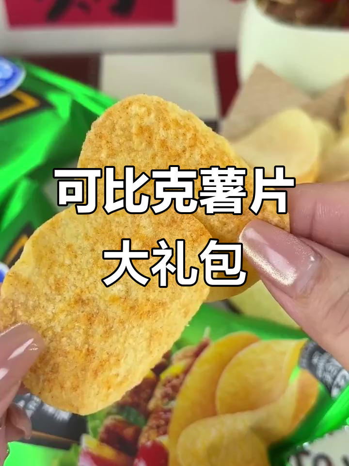 童年味道回归!可比克薯片大礼包,香脆劲薄让人停不下来