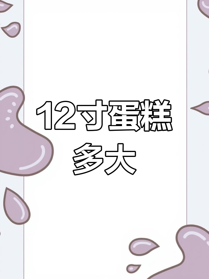 12寸蛋糕尺寸解析