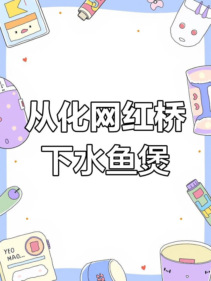 广东从化网红桥下,清凉水鱼煲鸡大揭秘