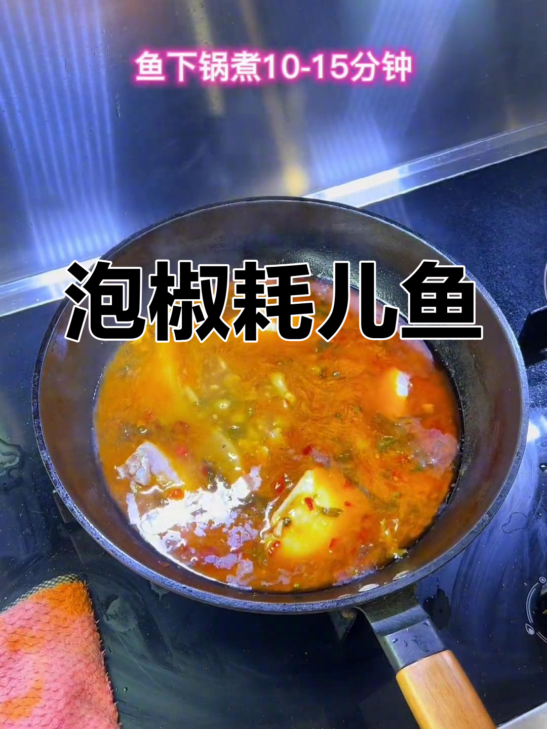 泡椒耗儿鱼配碱水面,开胃又过瘾!