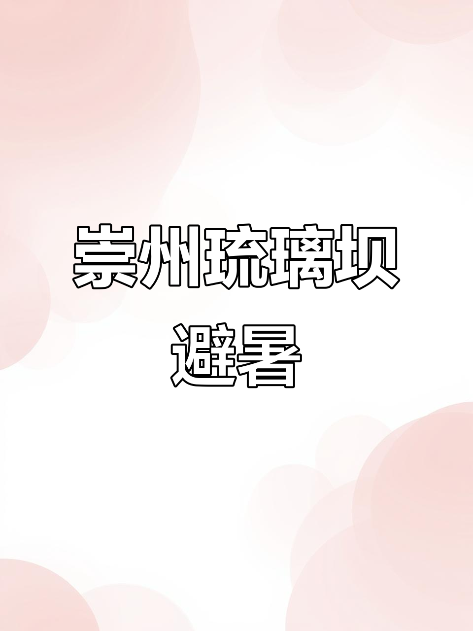 逃离成都高温，探秘崇州琉璃坝避暑玩水天堂