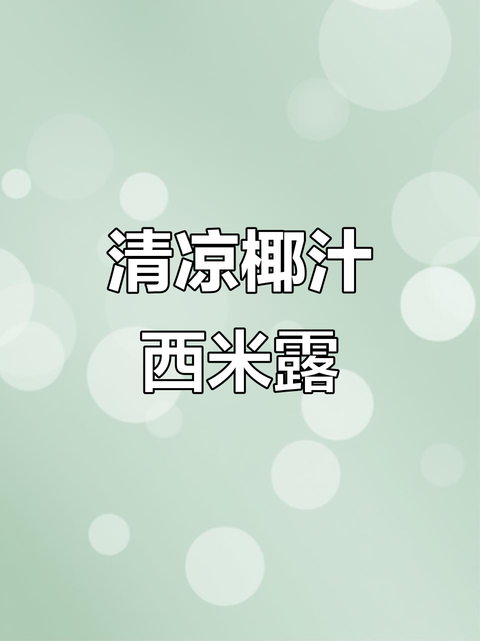 夏季清凉椰汁西米露，搭配芋圆更美味