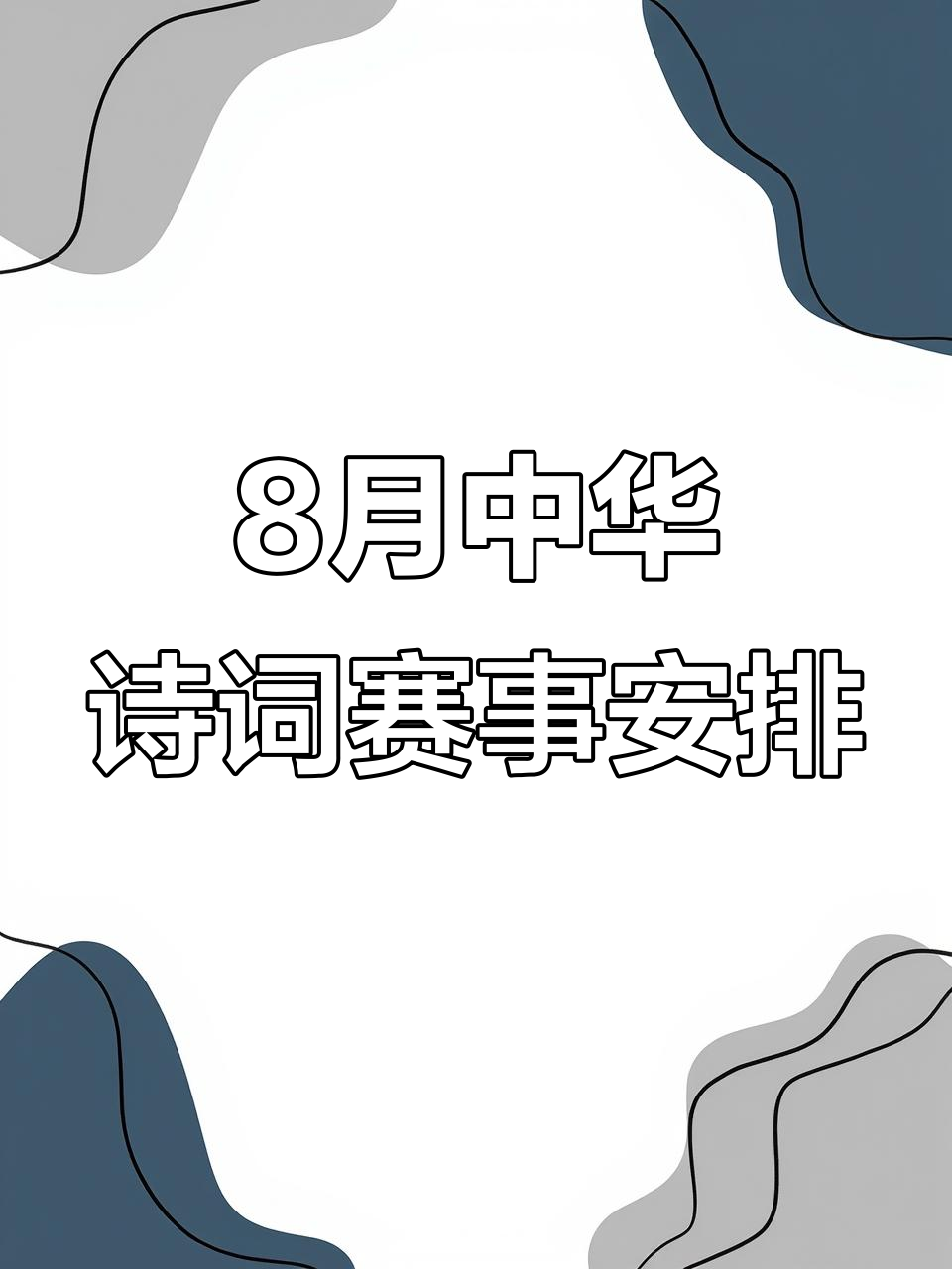 中华诗词系列公益活动八月赛程安排公布,书法大赛等你来挑战