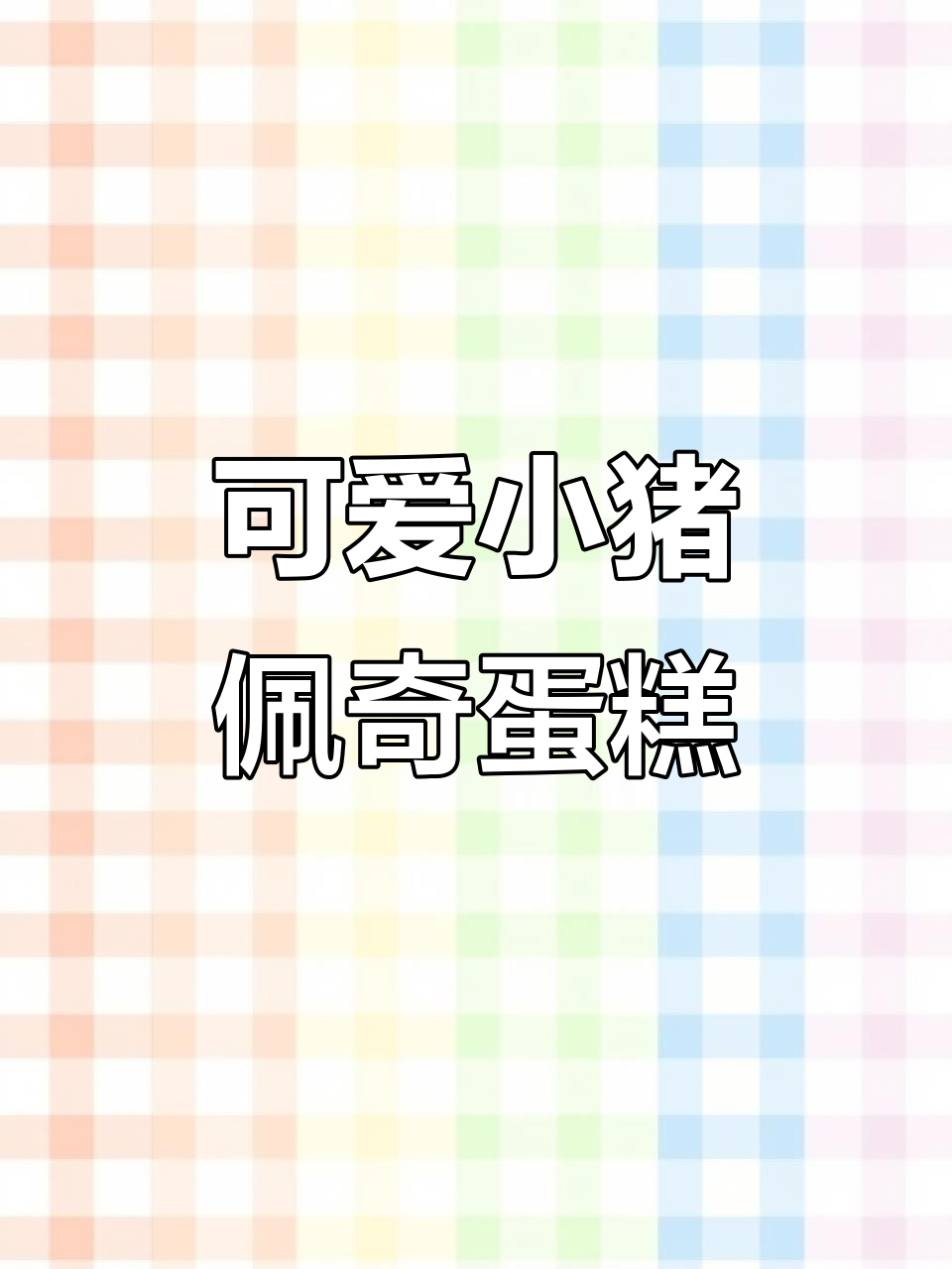 小猪佩奇生日蛋糕设计大揭秘,超萌款式来袭!