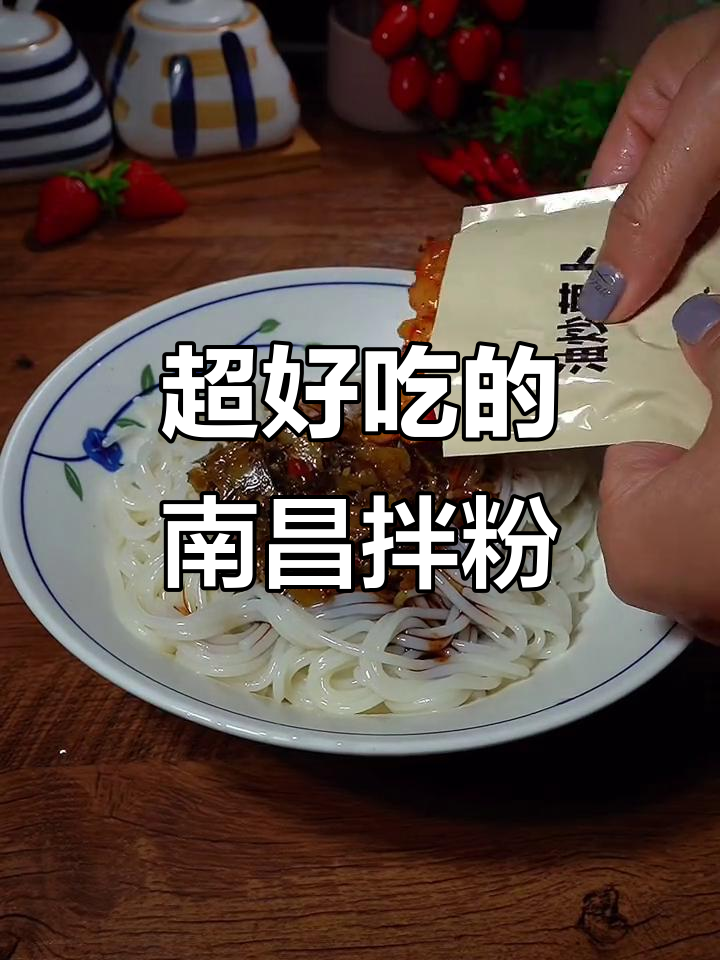南昌拌粉,简单又过瘾!从小吃到大的家常做法
