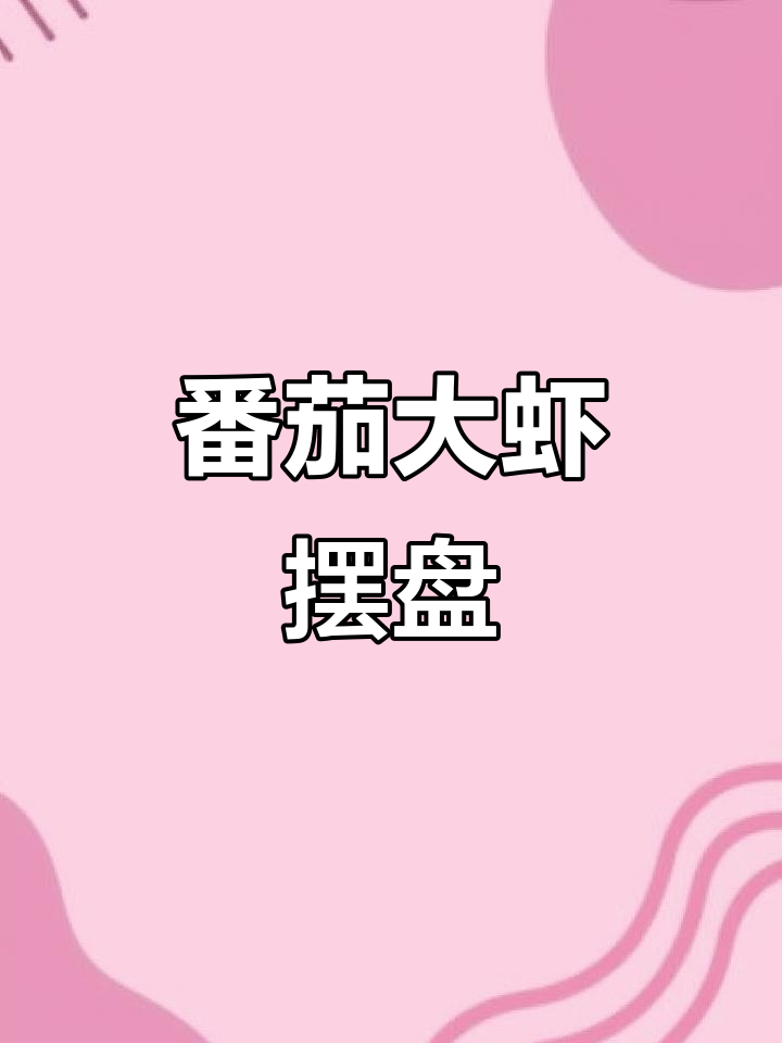 番茄大虾摆盘技巧,轻松做出诱人美食