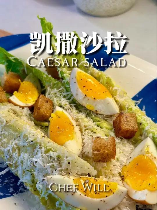 经典凯撒沙拉爽脆好吃!夏日必备!清脆的罗马生菜搭配香烤面包丁,再加上浓郁的凯撒酱和,这绝对