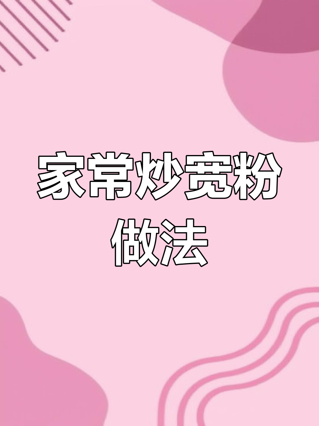 炒宽粉和年糕的绝佳搭配,家常美味轻松做