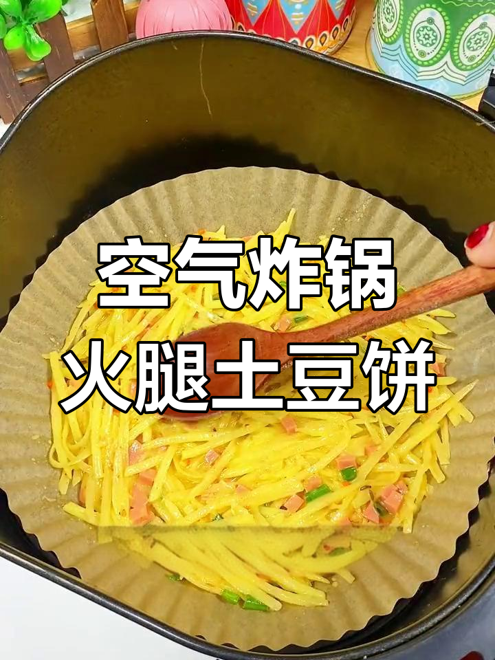 空气炸锅版火腿土豆饼,焦香酥脆让人停不下来