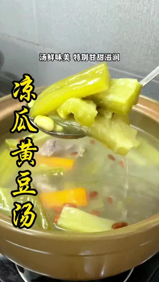 夏天广东广西人都爱喝的 凉瓜黄豆排骨汤 爱冒豆上的你要多喝哦!家常菜 煲汤