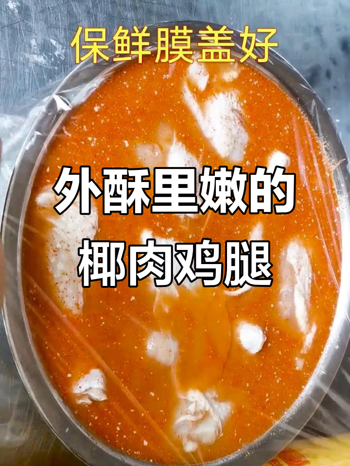 椰香鸡腿，外酥内嫩，腌制秘方大公开