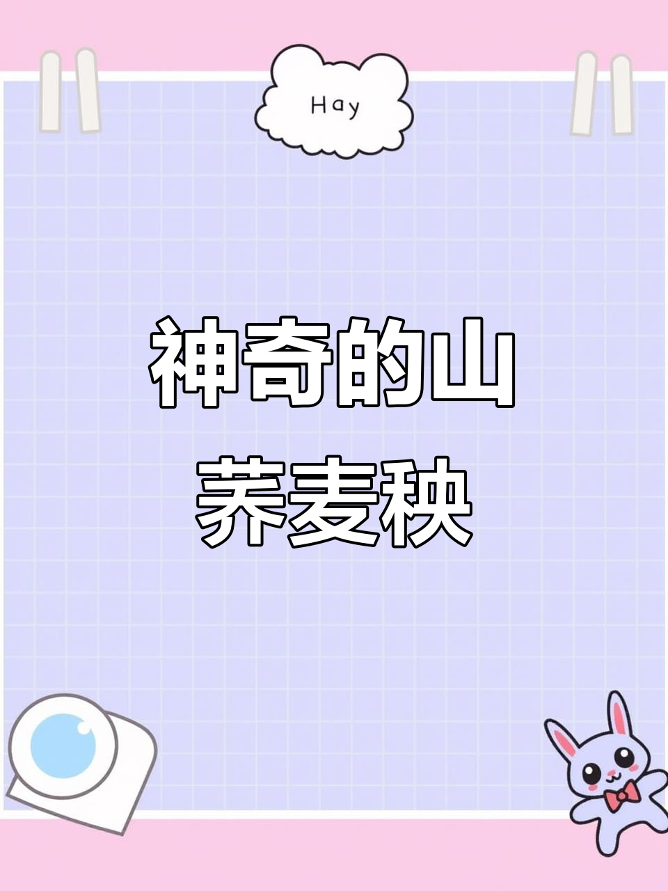长白山大草地里的神奇山荞麦秧,杏仁味十足!