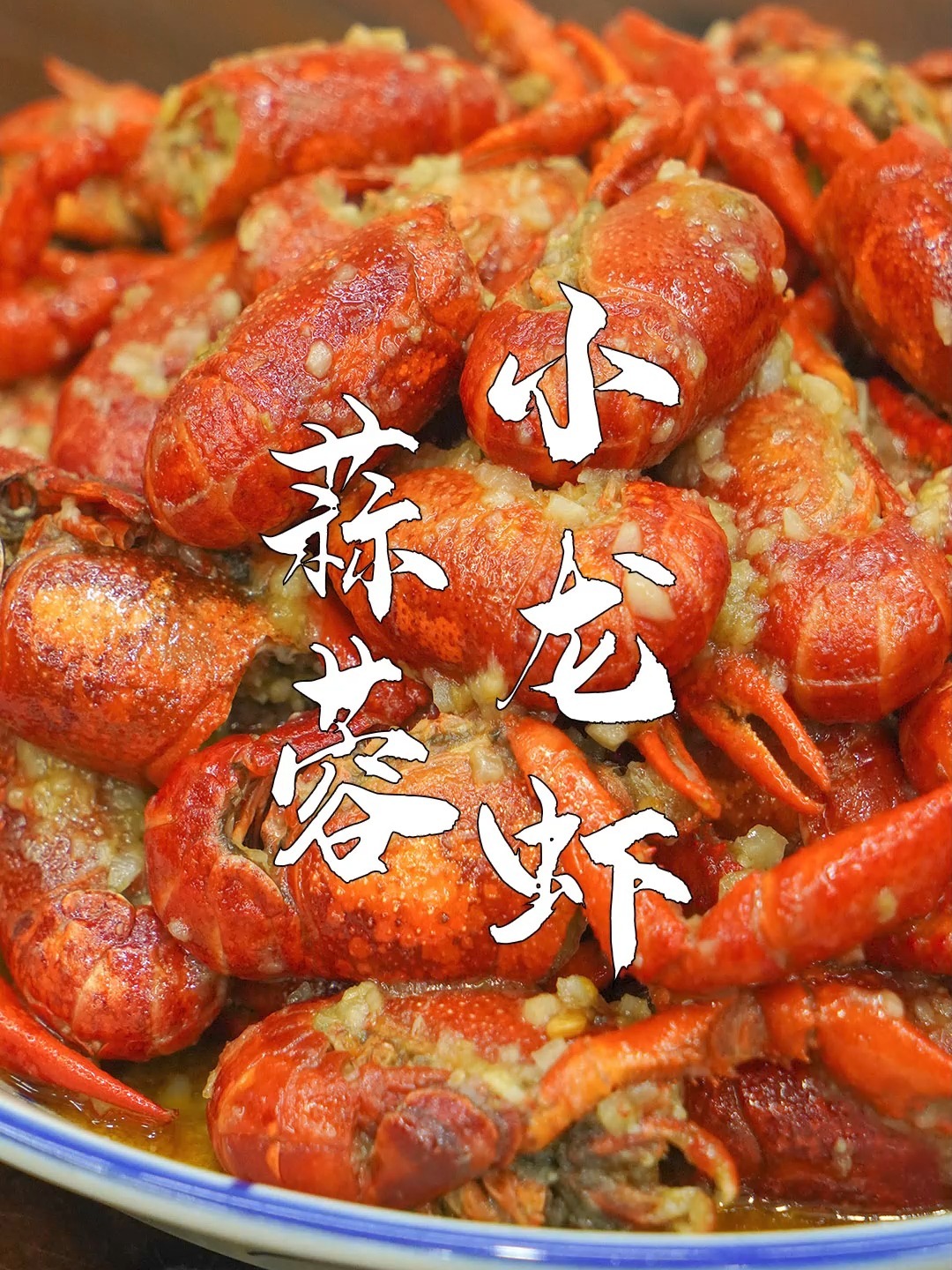 蒜蓉小龙虾家常做法,吃小龙虾的季节到了