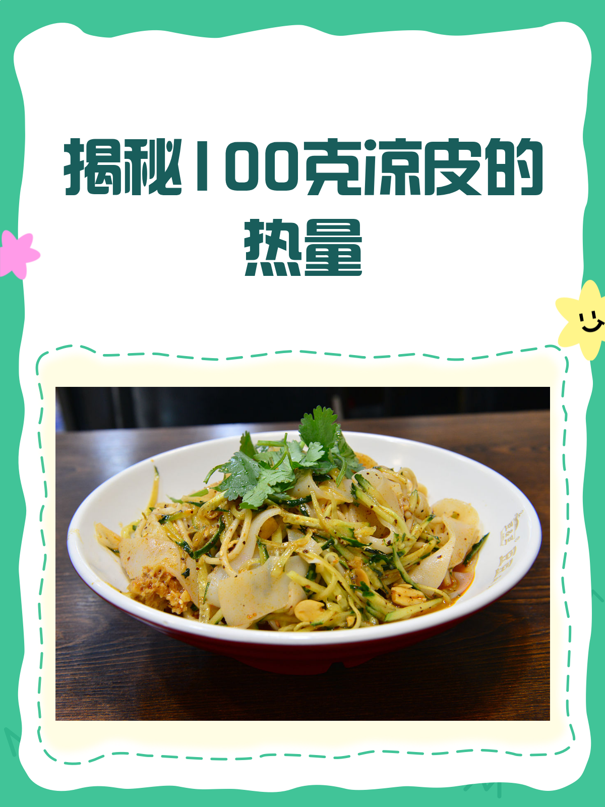 揭秘100克凉皮的热量,减肥也能放心吃?