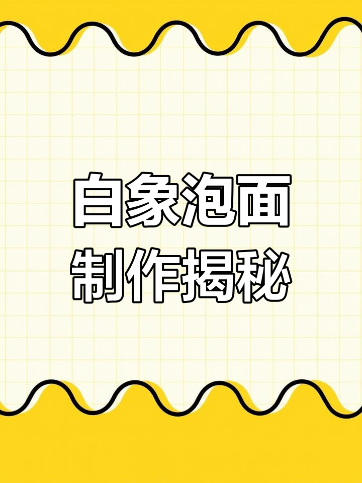 揭秘白象方便面制作全过程,从大骨头汤到晶莹面饼的诞生