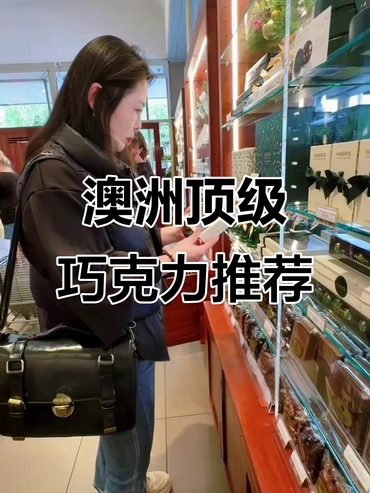 探访澳洲两大知名巧克力品牌:传统与创意的完美结合