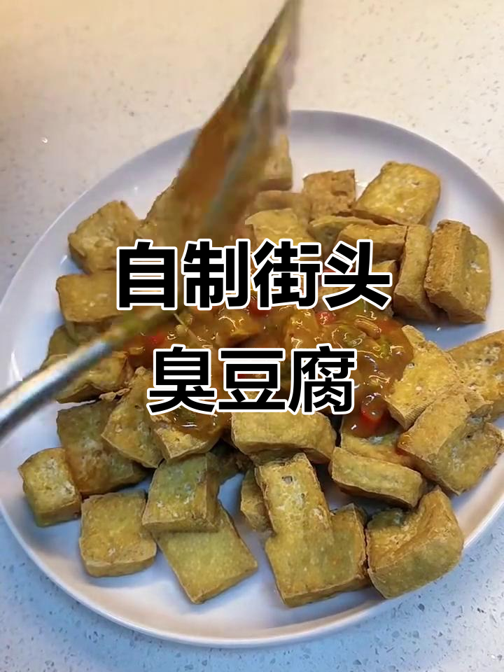 在家轻松做出街边臭豆腐,味道一绝!