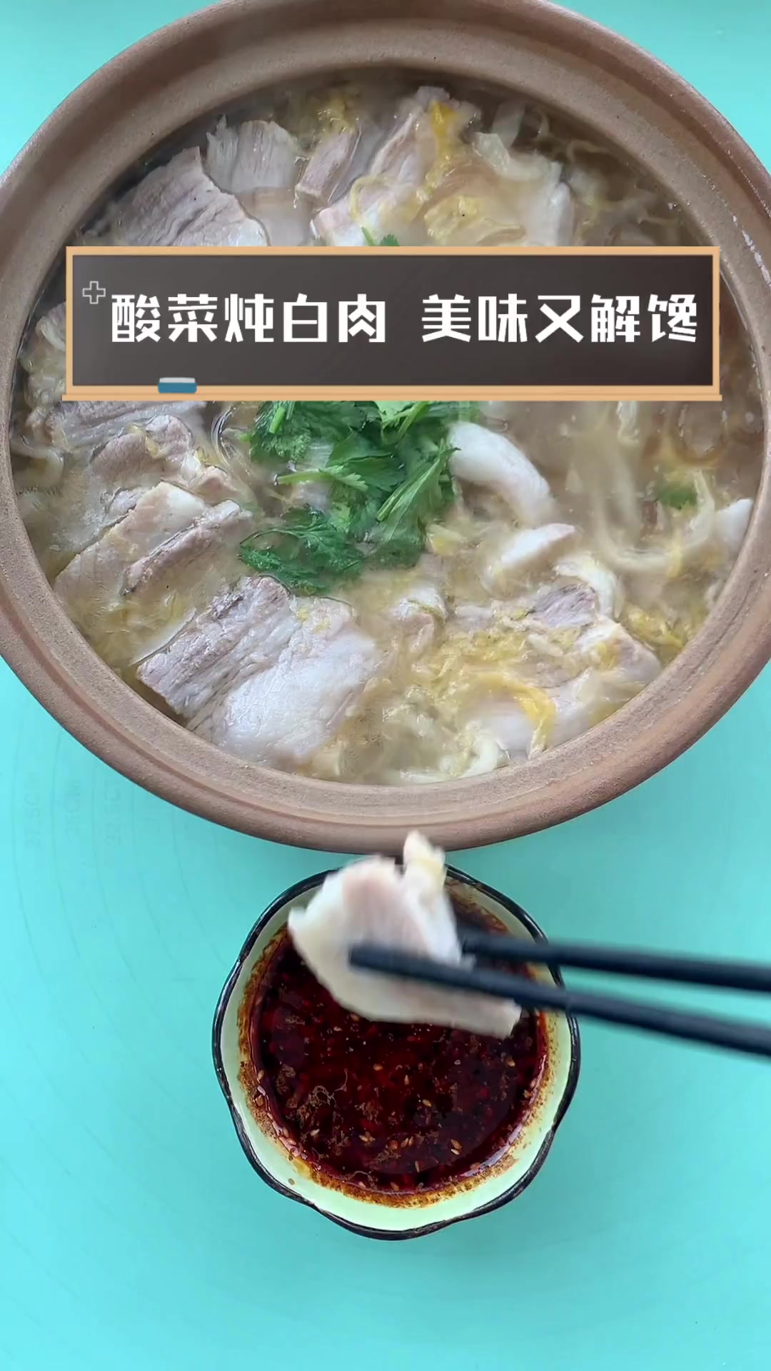 酸菜炖白肉,美味又解馋