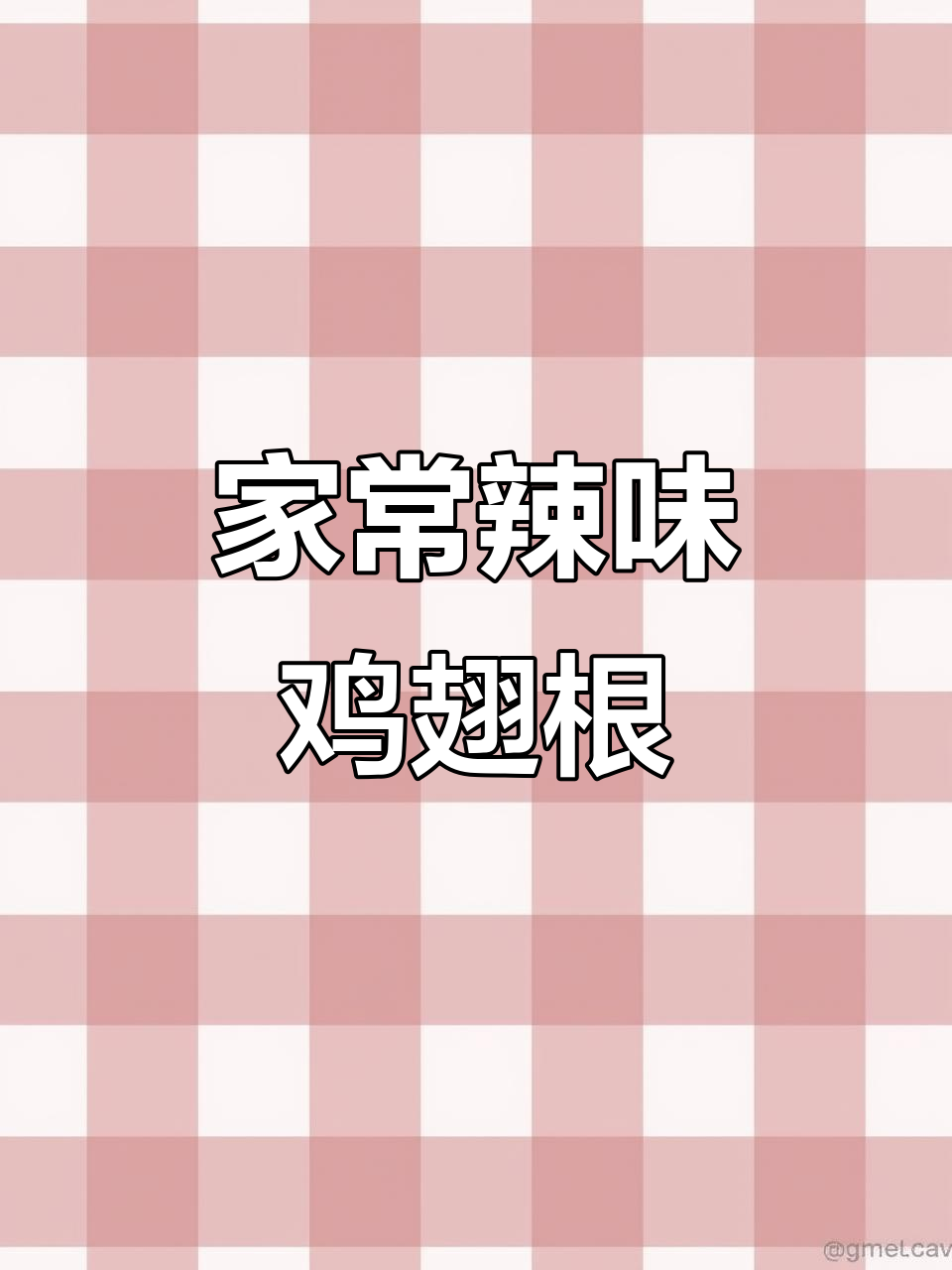 香辣鸡翅根,家常美味轻松做