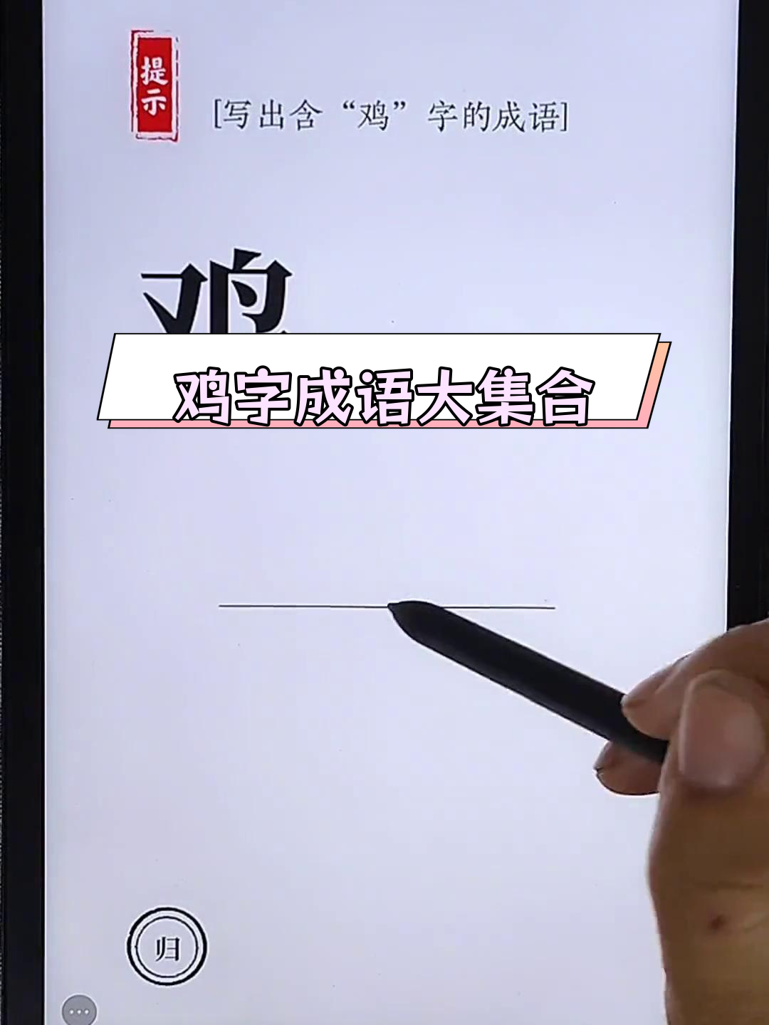 找出所有含“鸡”字的成语,挑战你的汉字知识