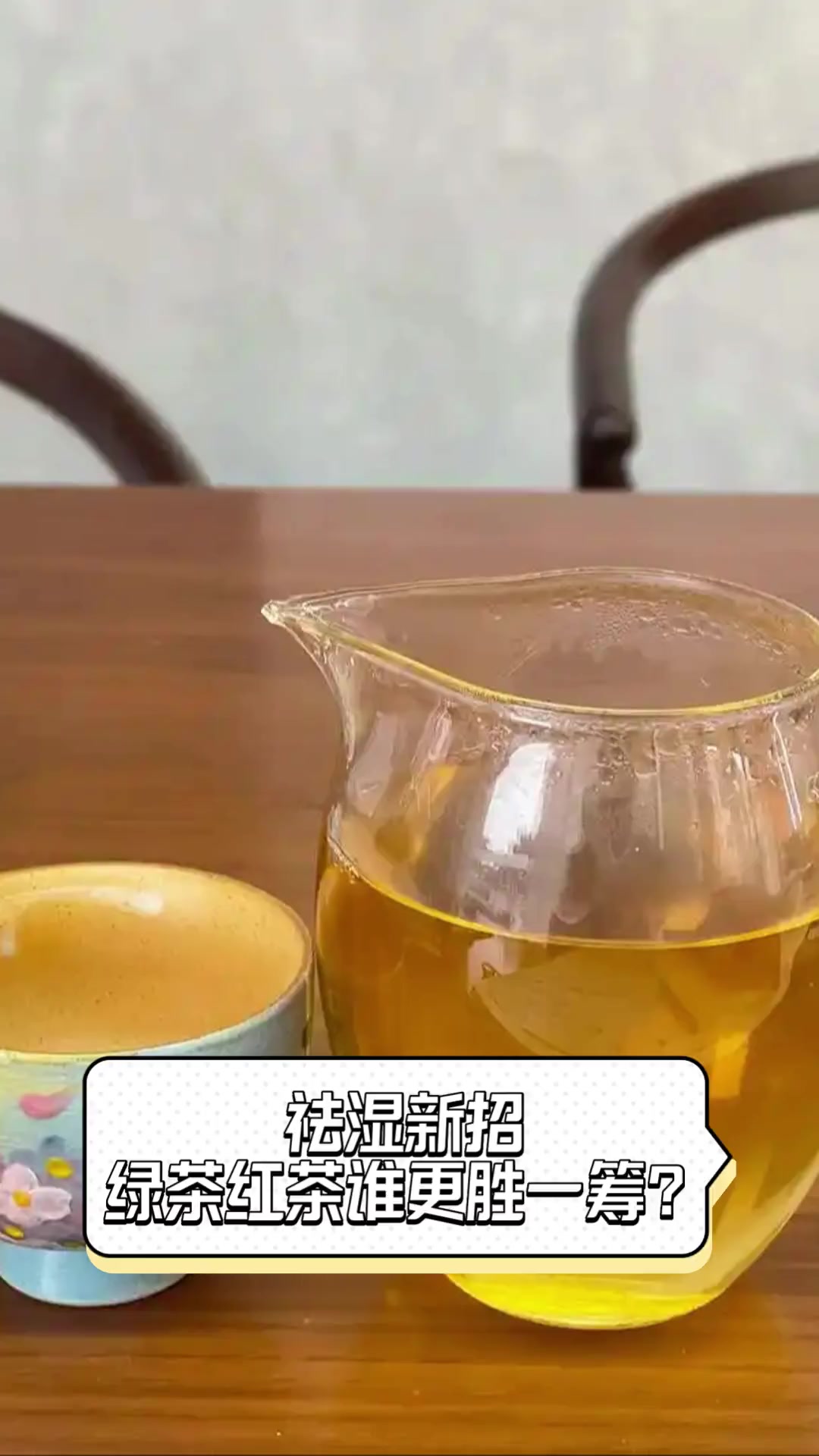 祛湿新招,绿茶红茶谁更胜一筹?