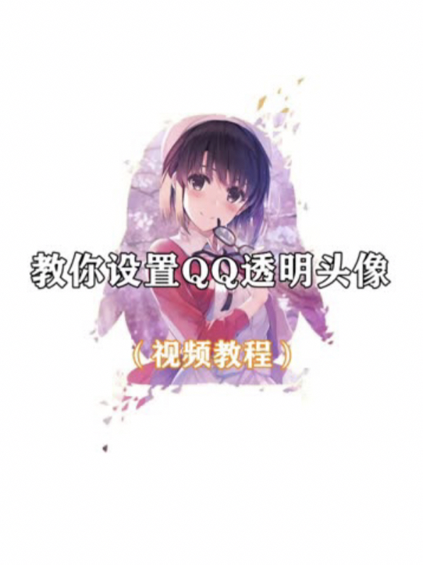 QQ透明头像教程