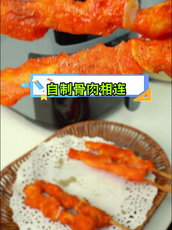 空气炸锅也能做香烤骨肉相连