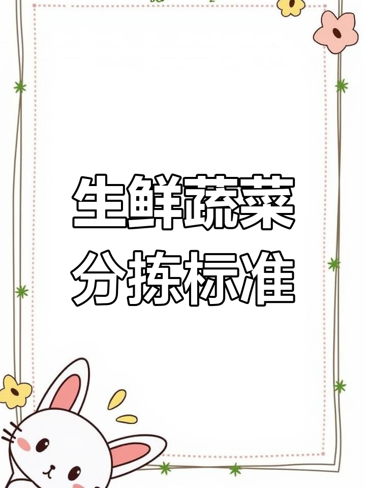 68种生鲜蔬菜分拣加工全流程,确保食材新鲜无忧
