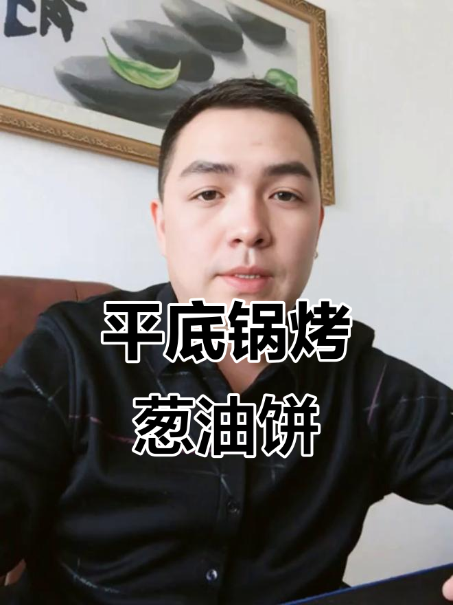 牙口不好也能轻松做葱油饼,烤箱平底锅都能搞定