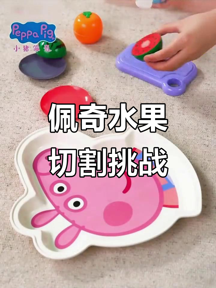 小猪佩奇水果切切乐,大人也能玩得开心