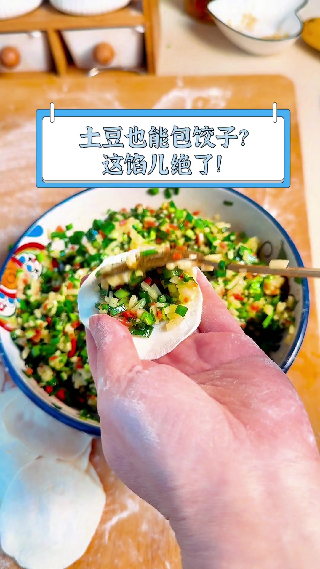 土豆也能包饺子?这馅儿绝了!