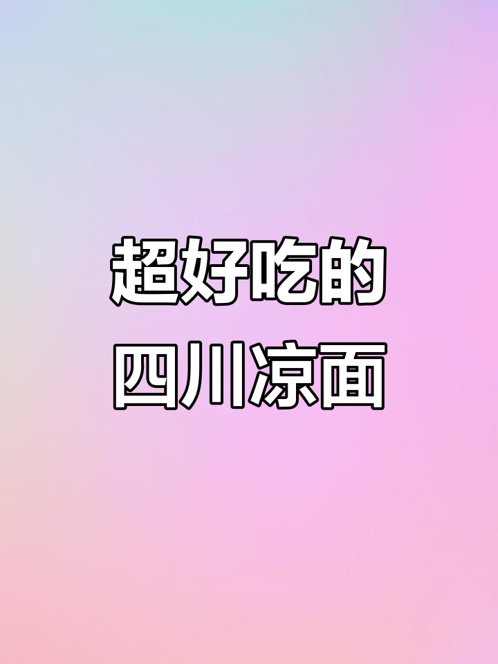 四川凉面,开胃又过瘾!吃上一口就停不下来