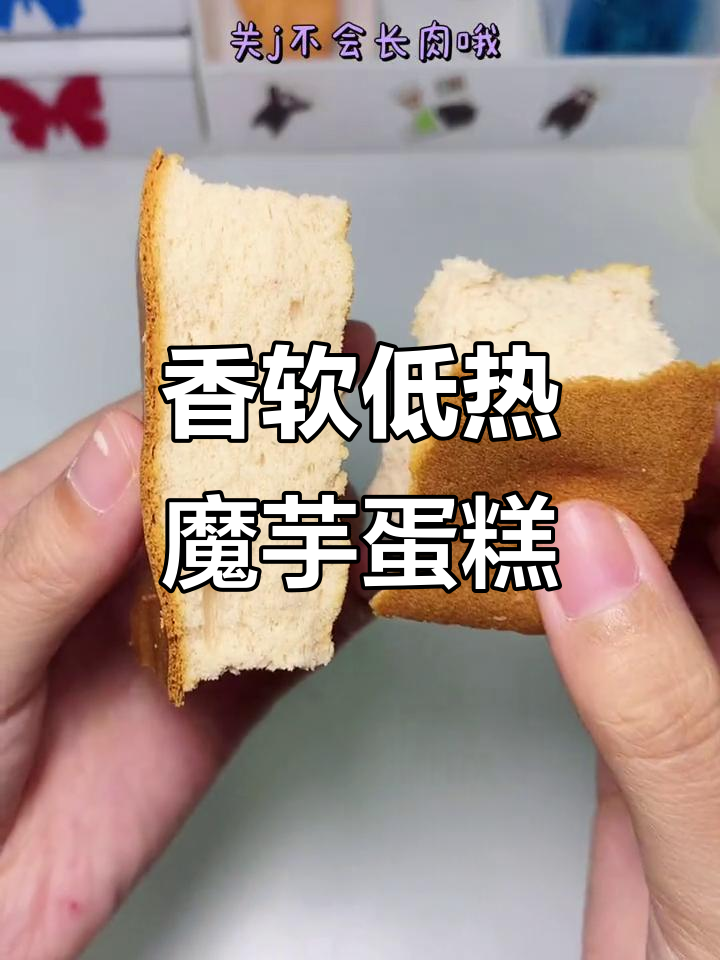 低热量魔芋蛋糕,吃上一口停不下来!健身也能享受美味